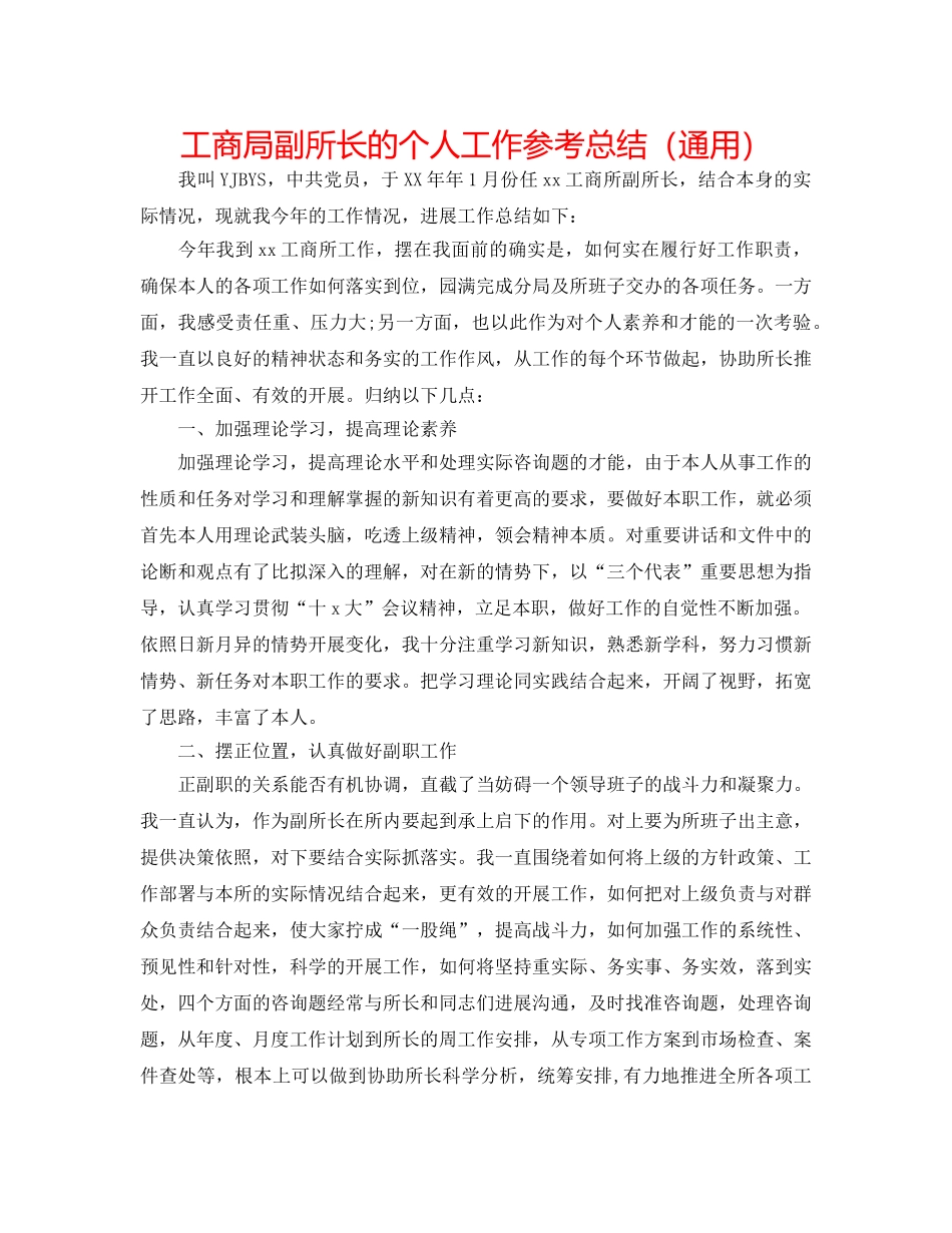 工商局副所长的个人工作参考总结（通用） _第1页