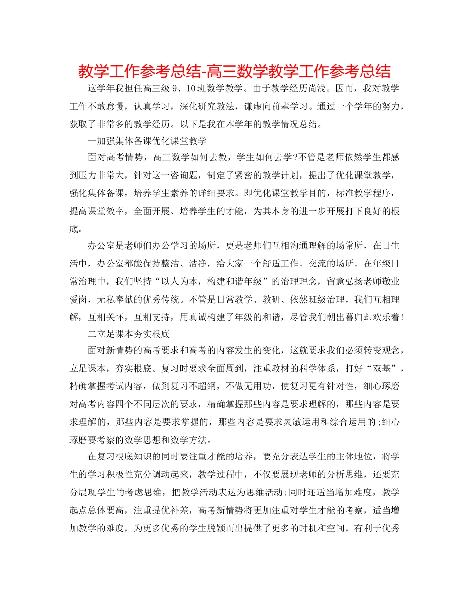 教学工作参考总结-高三数学教学工作参考总结 _第1页