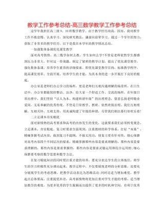 教学工作参考总结-高三数学教学工作参考总结 