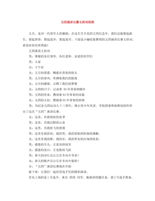 五四演讲比赛主持词范例 