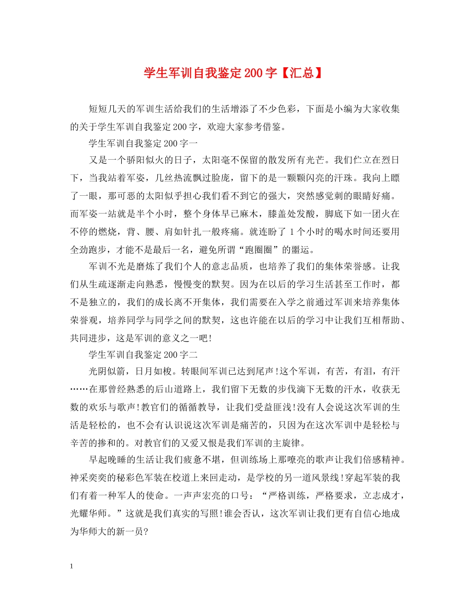 学生军训自我鉴定200字【汇总】 _第1页