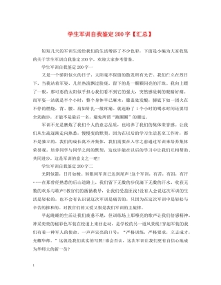 学生军训自我鉴定200字【汇总】 