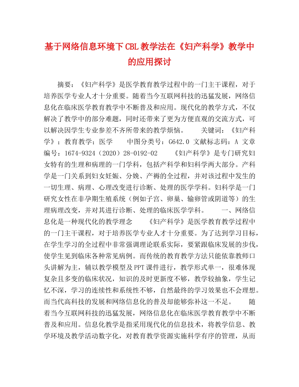 基于网络信息环境下CBL教学法在《妇产科学》教学中的应用探讨 _第1页
