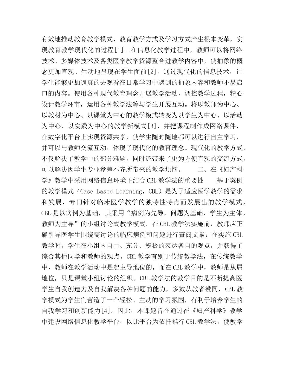基于网络信息环境下CBL教学法在《妇产科学》教学中的应用探讨 _第2页
