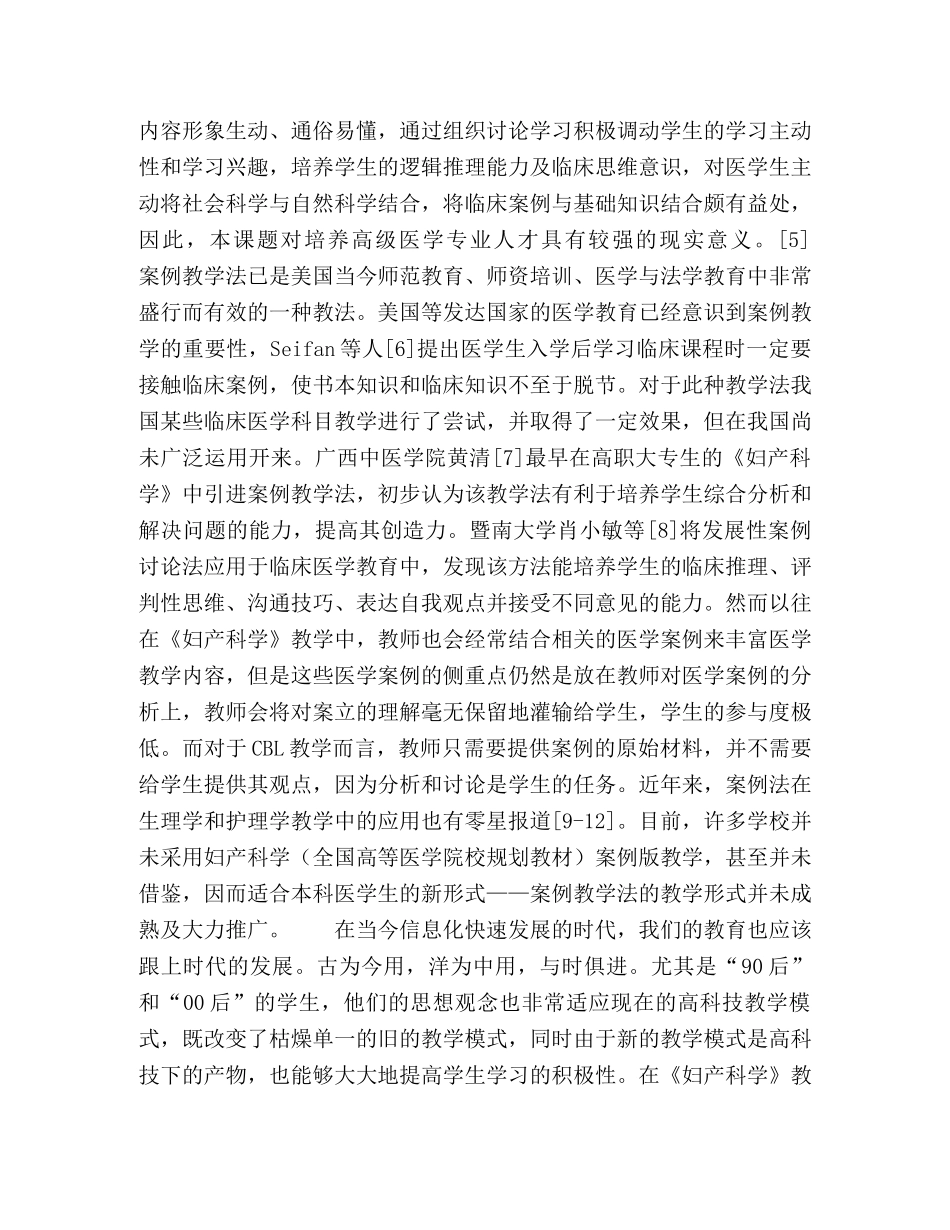 基于网络信息环境下CBL教学法在《妇产科学》教学中的应用探讨 _第3页