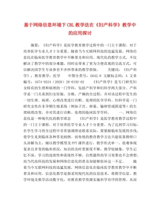 基于网络信息环境下CBL教学法在《妇产科学》教学中的应用探讨 