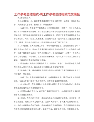 工作参考总结格式-周工作参考总结格式范文模板 