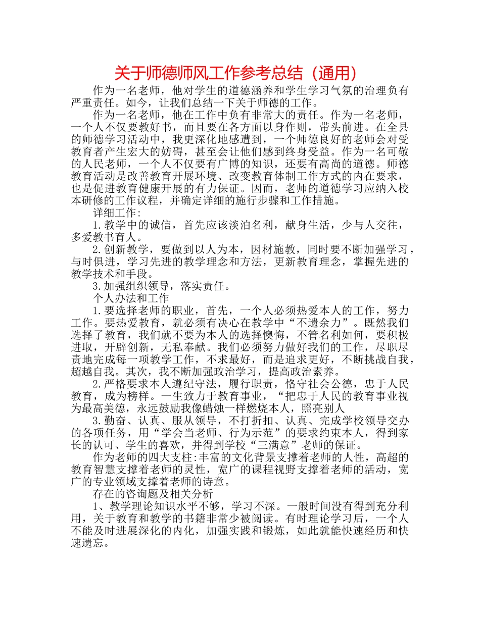 关于师德师风工作参考总结（通用） _第1页