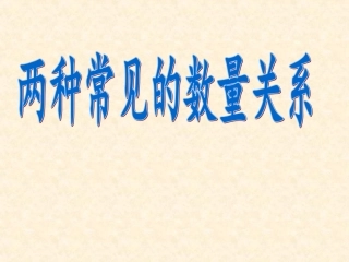两种常见的数量关系