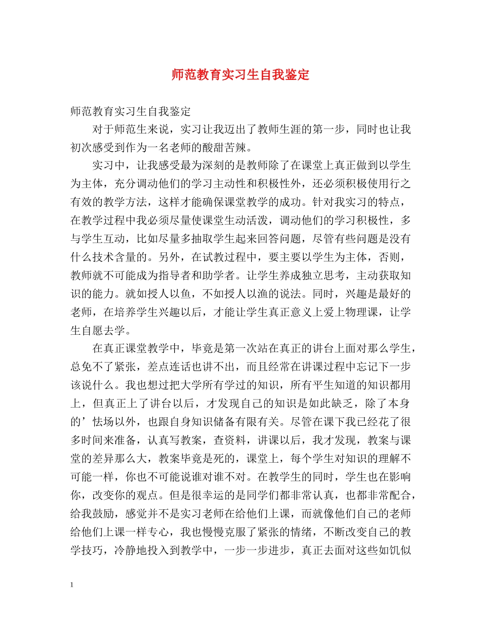 师范教育实习生自我鉴定 (2) _第1页