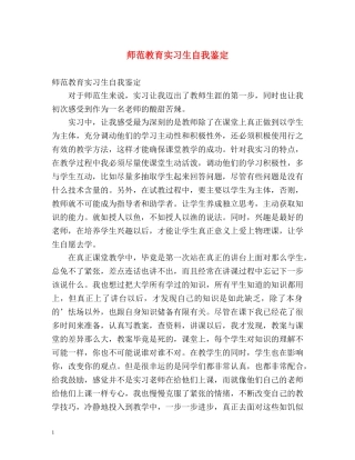 师范教育实习生自我鉴定 (2) 