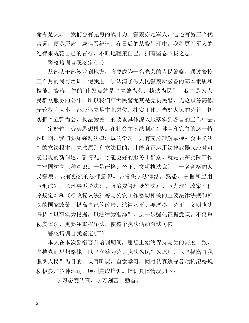 警校培训自我鉴定 (2) _第2页