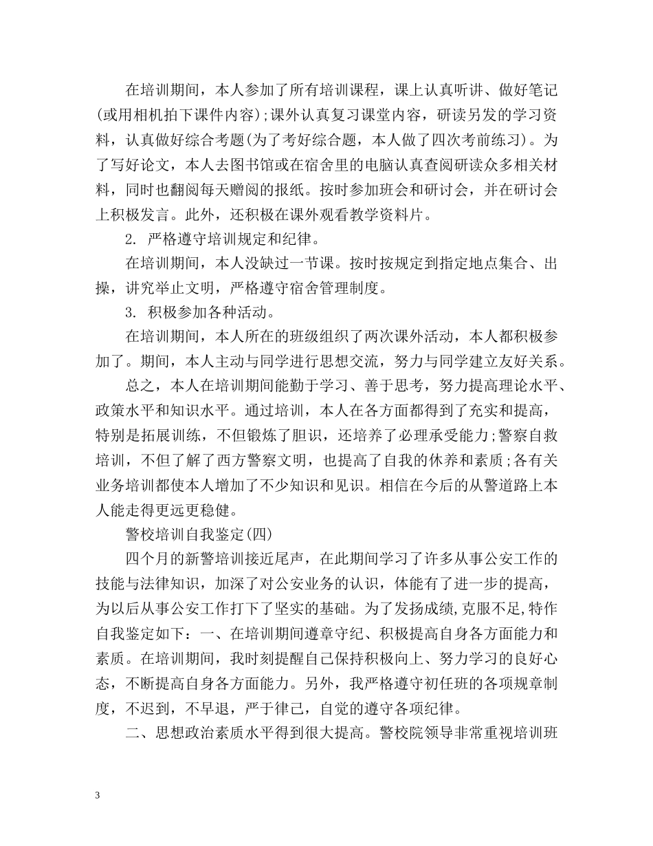 警校培训自我鉴定 (2) _第3页