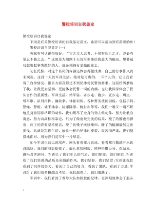 警校培训自我鉴定 (2) 