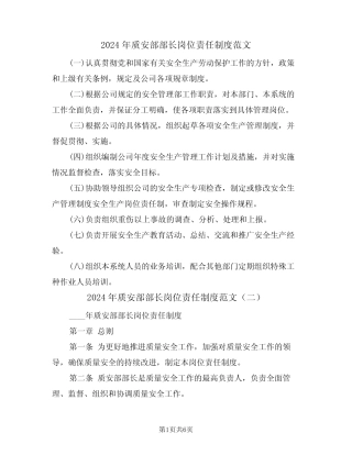 2024年质安部部长岗位责任制度范文(三) 