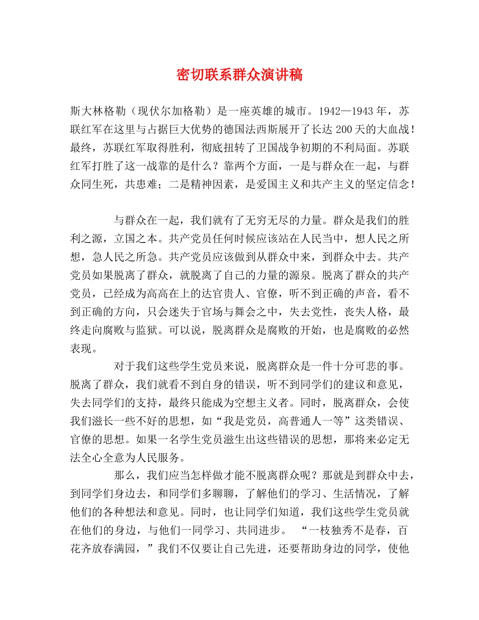 密切联系群众演讲稿 _第1页