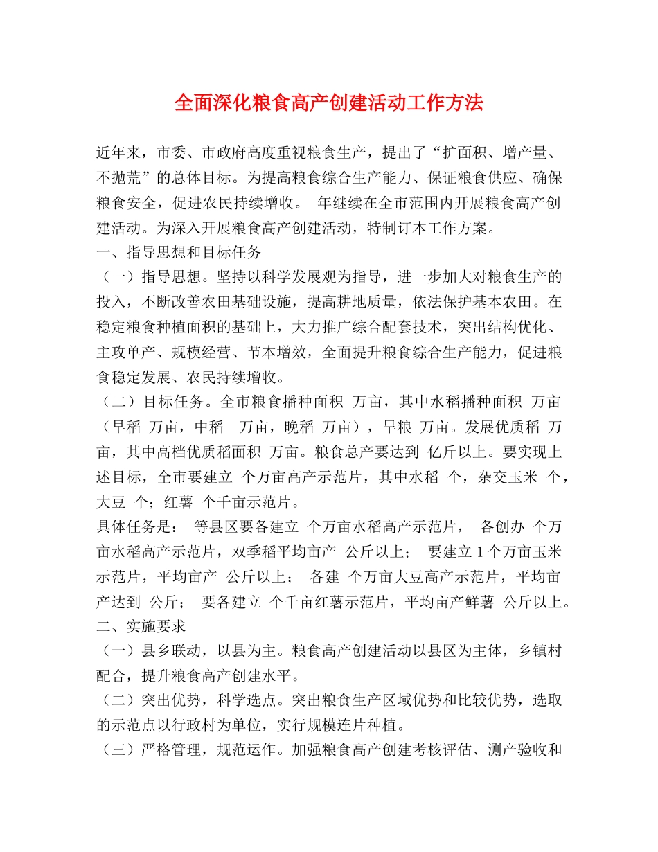 全面深化粮食高产创建活动工作方法 _第1页