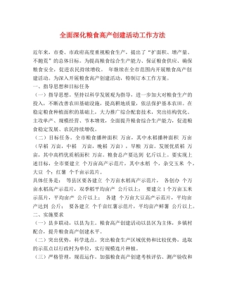 全面深化粮食高产创建活动工作方法 