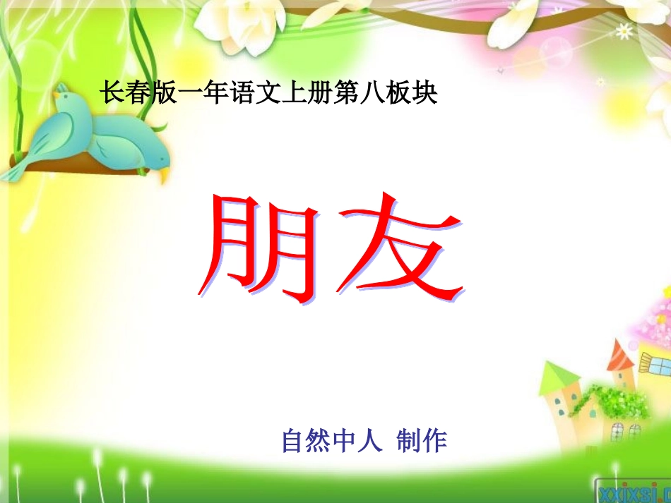 长春版小学语文一年上册《朋友》课件1(1)_第1页