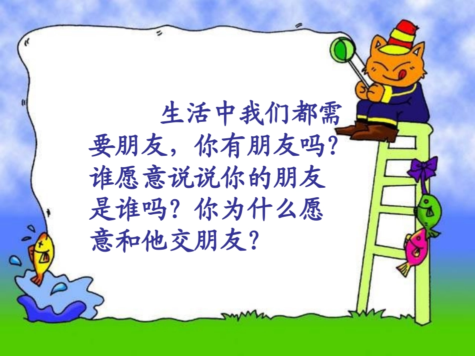 长春版小学语文一年上册《朋友》课件1(1)_第2页