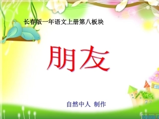 长春版小学语文一年上册《朋友》课件1(1)