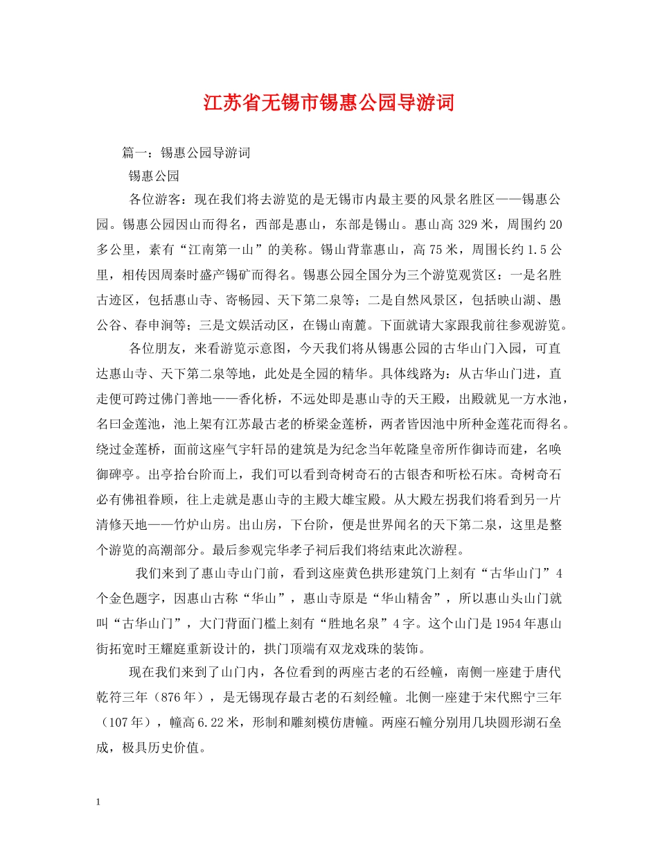 江苏省无锡市锡惠公园导游词 _第1页