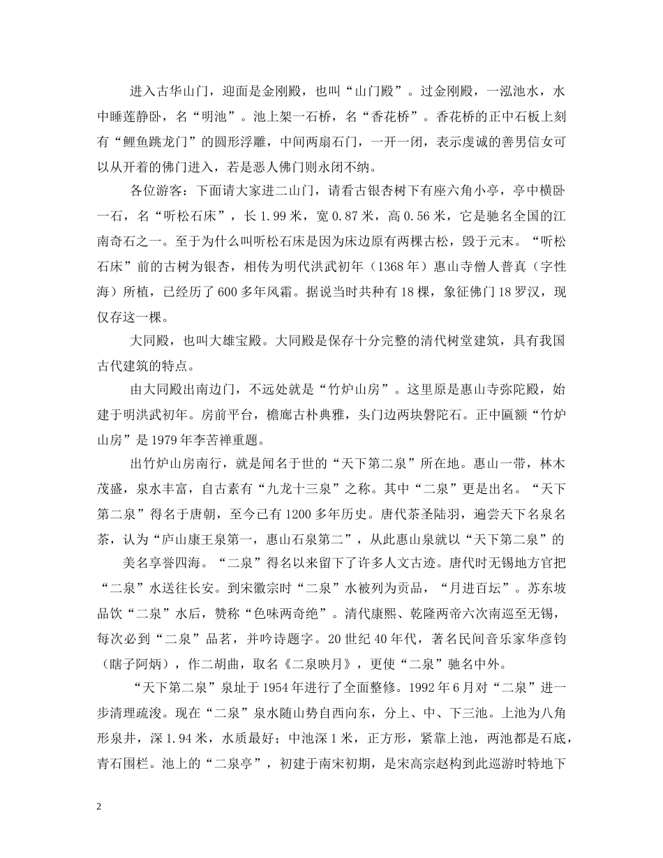 江苏省无锡市锡惠公园导游词 _第2页