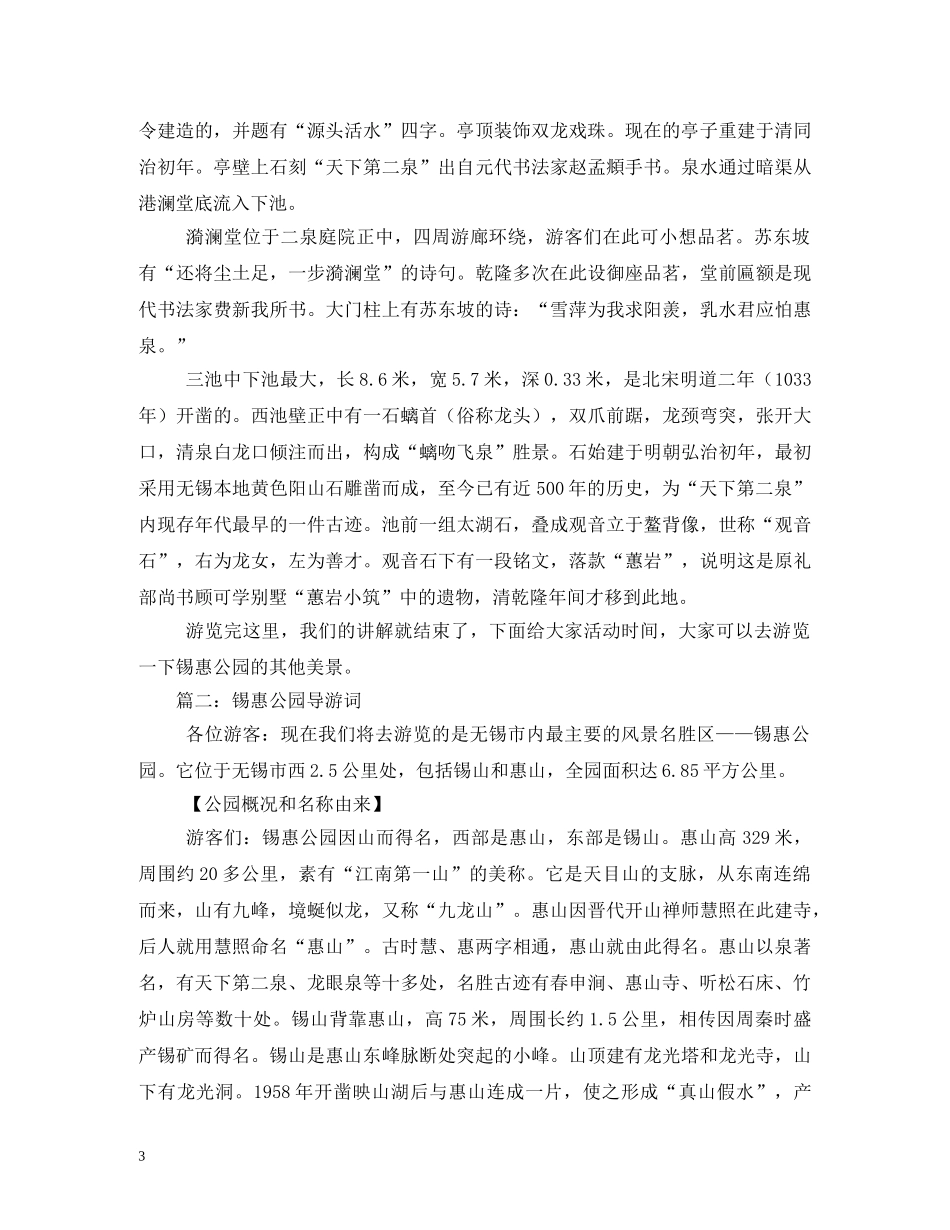 江苏省无锡市锡惠公园导游词 _第3页