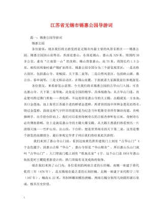 江苏省无锡市锡惠公园导游词 
