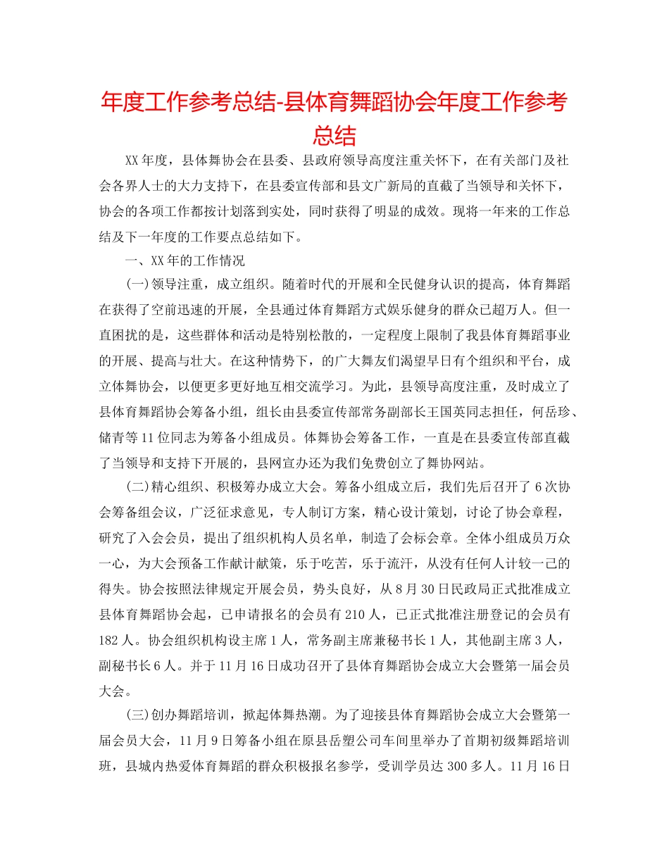 年度工作参考总结-县体育舞蹈协会年度工作参考总结 _第1页