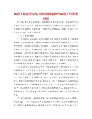 年度工作参考总结-县体育舞蹈协会年度工作参考总结 