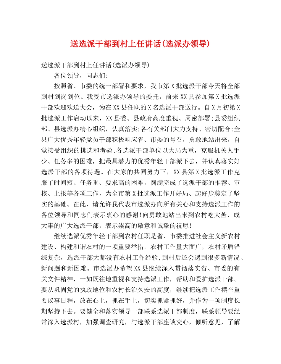 送选派干部到村上任讲话(选派办领导) _第1页