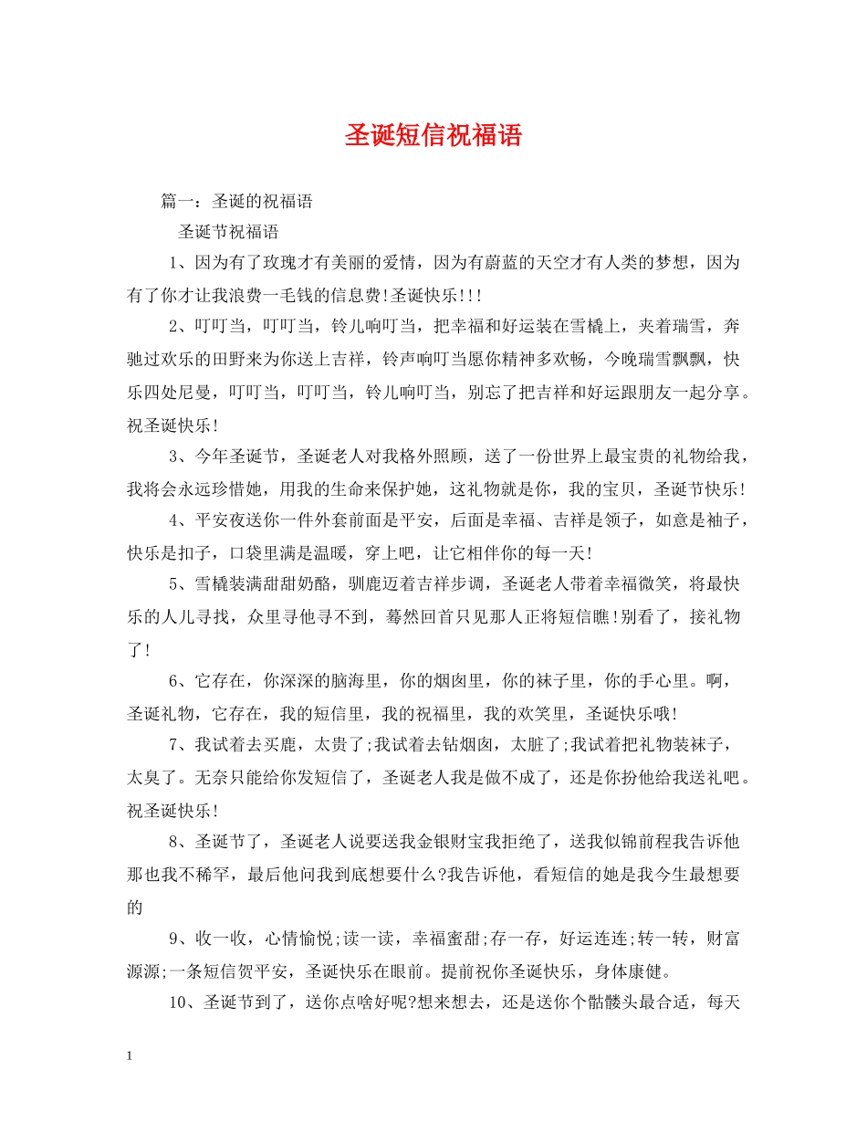 圣诞短信祝福语 _第1页