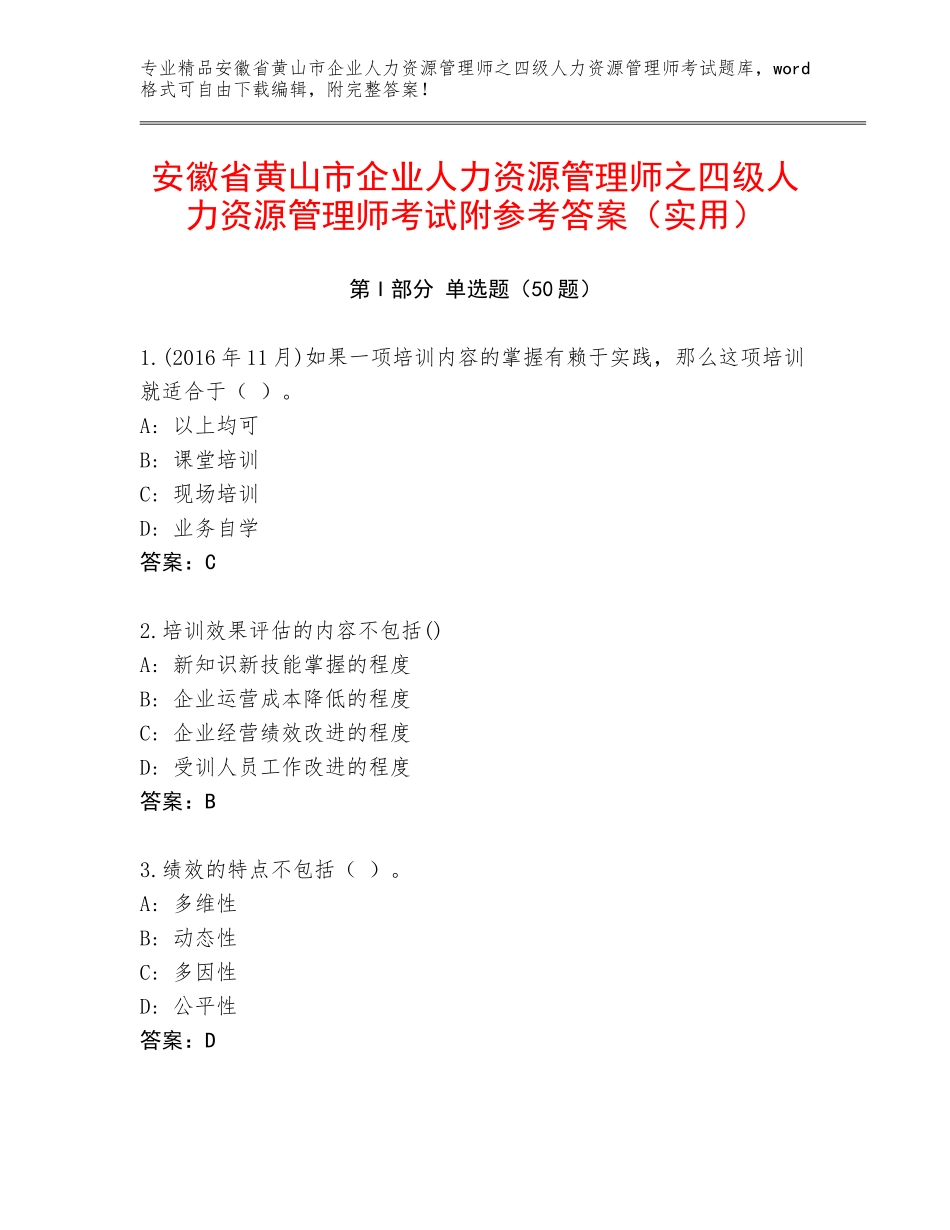 安徽省黄山市企业人力资源管理师之四级人力资源管理师考试附参考答案（实用）_第1页