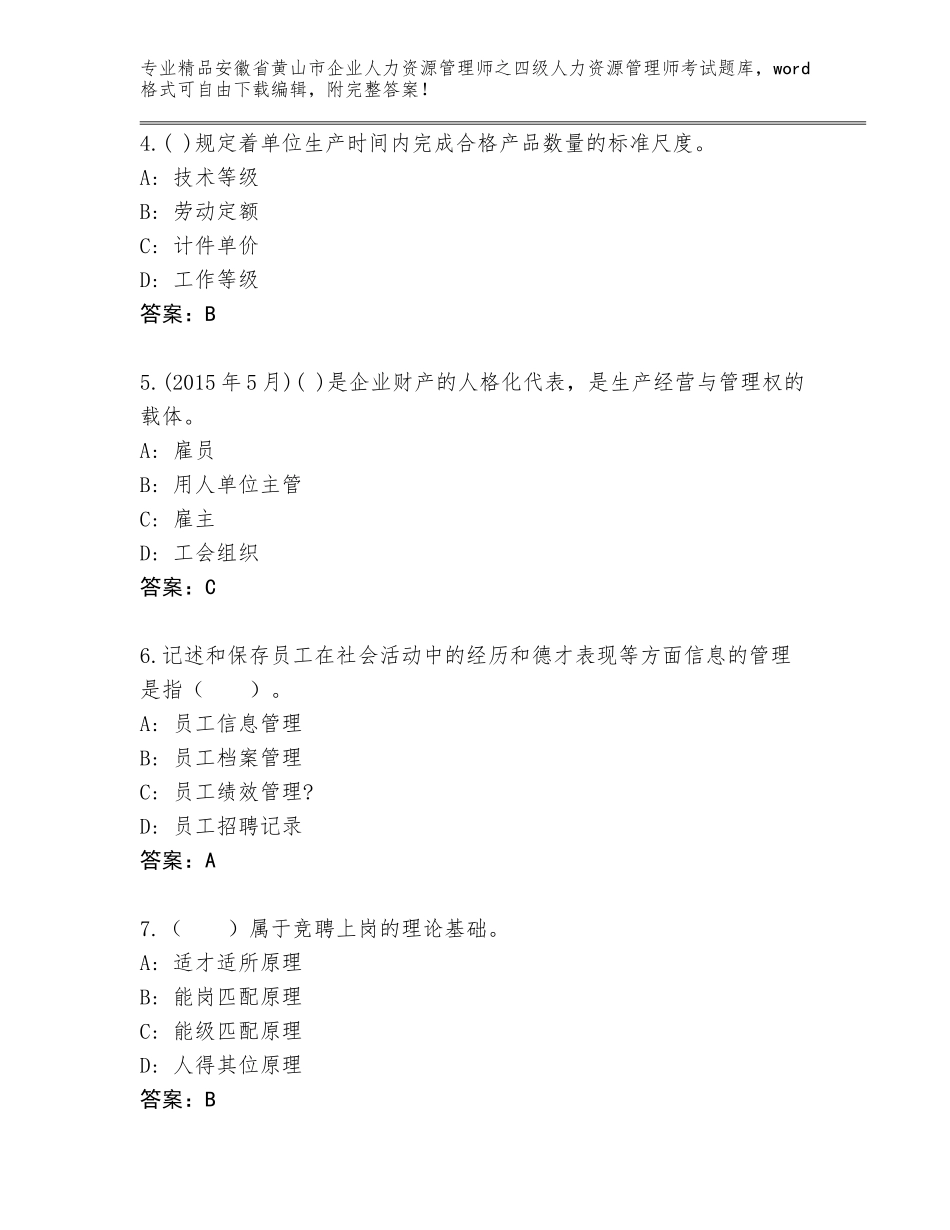 安徽省黄山市企业人力资源管理师之四级人力资源管理师考试附参考答案（实用）_第2页