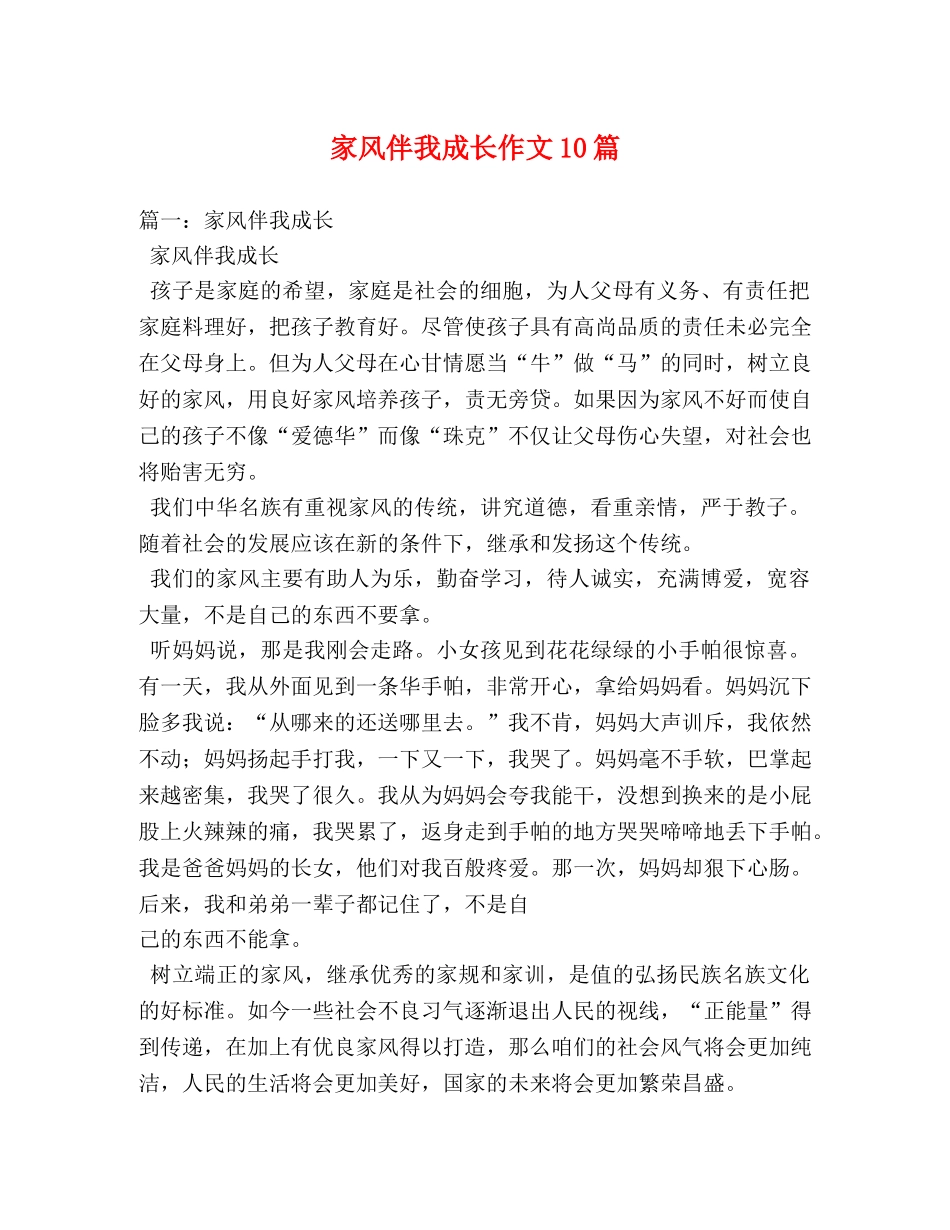 家风伴我成长作文10篇 _第1页