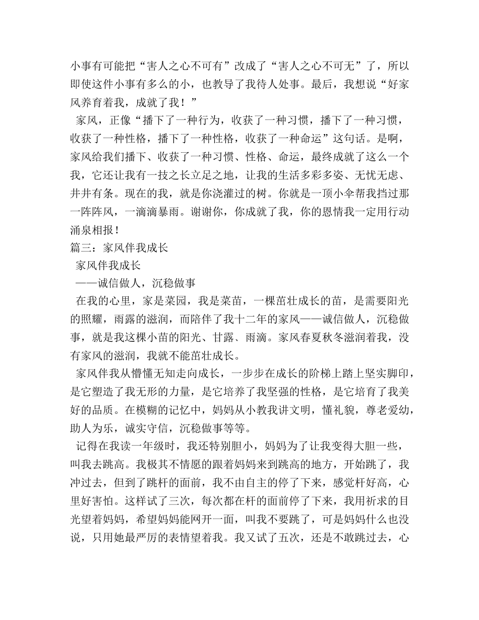 家风伴我成长作文10篇 _第3页
