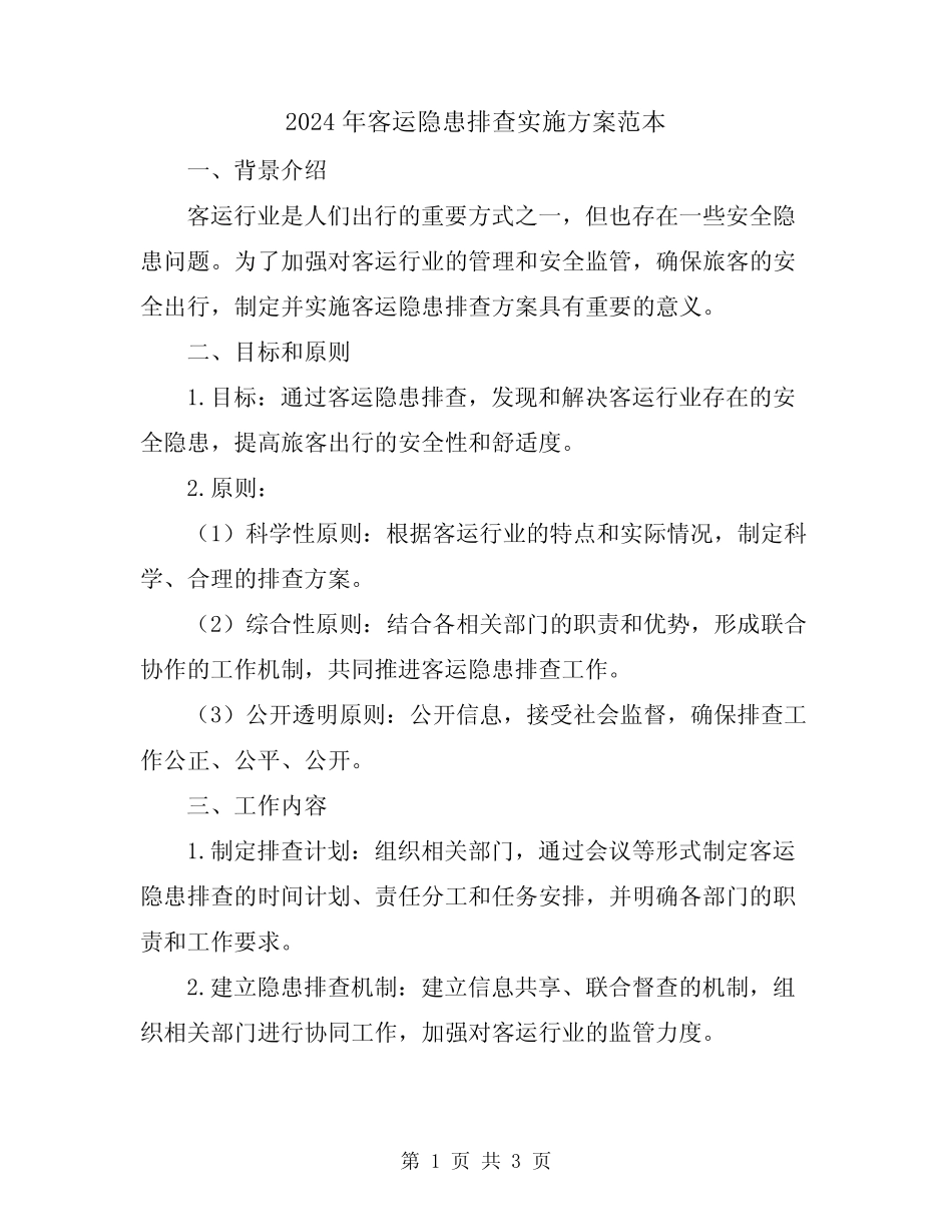 2024年客运隐患排查实施方案范本 _第1页
