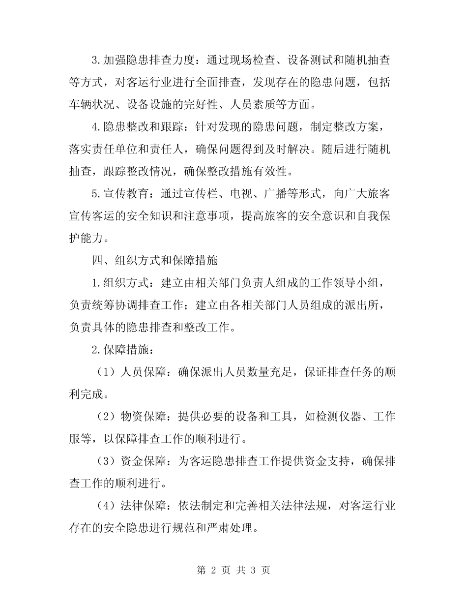 2024年客运隐患排查实施方案范本 _第2页