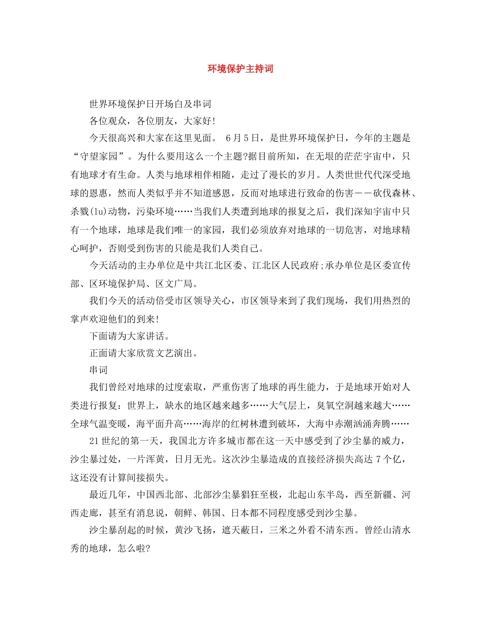 环境保护主持词 _第1页