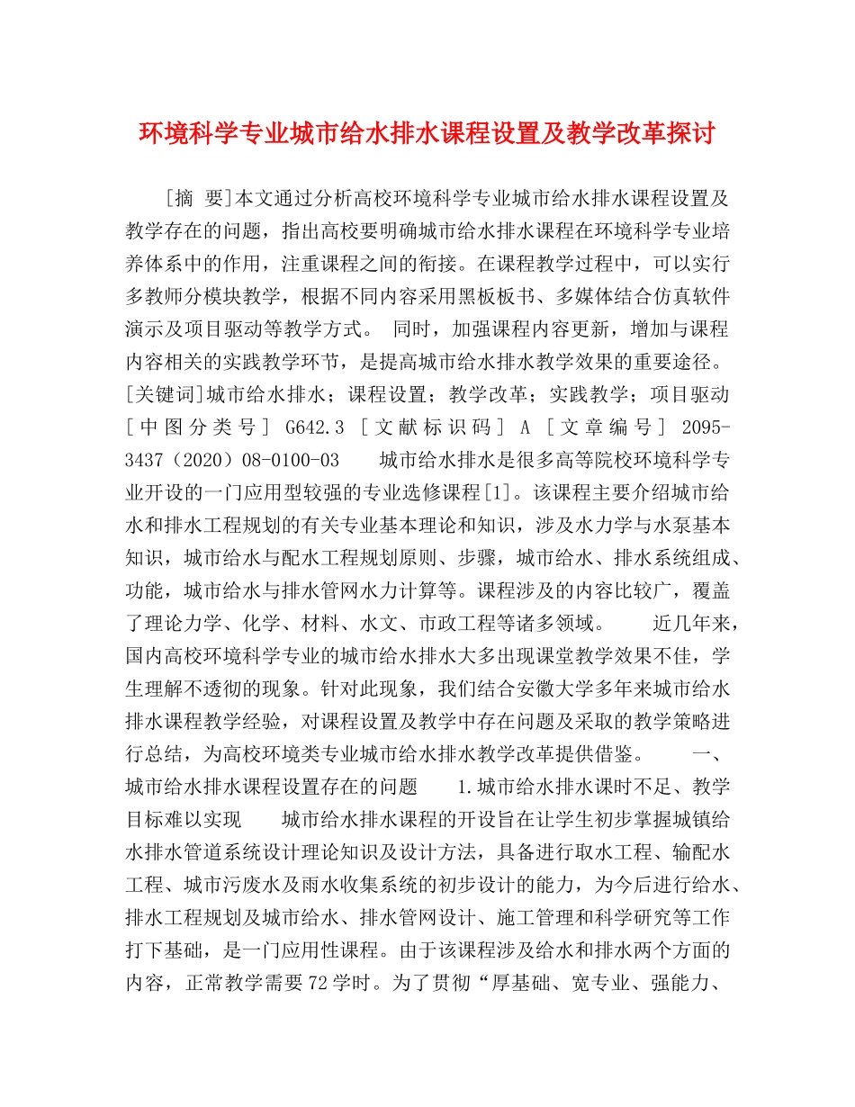 环境科学专业城市给水排水课程设置及教学改革探讨 _第1页