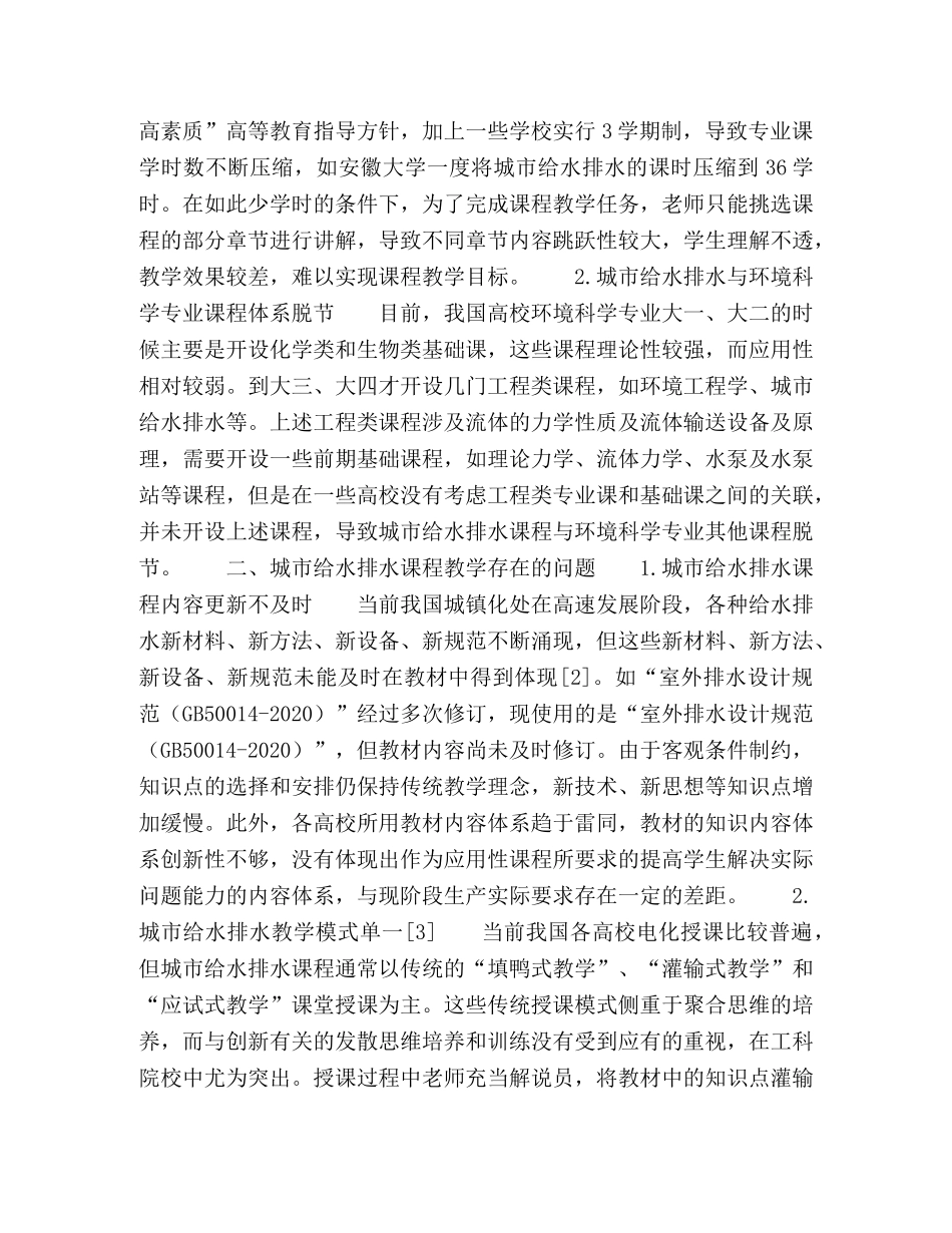 环境科学专业城市给水排水课程设置及教学改革探讨 _第2页