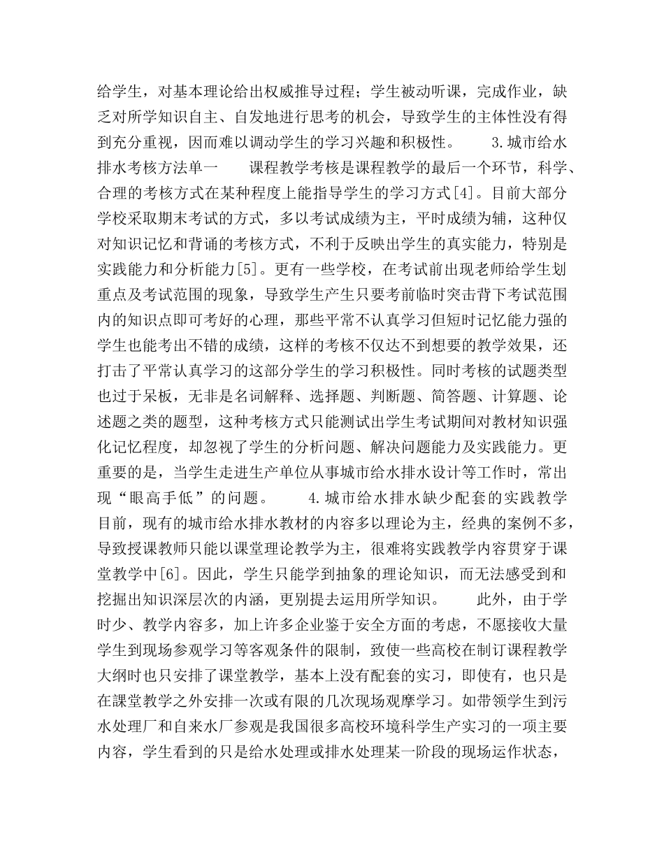 环境科学专业城市给水排水课程设置及教学改革探讨 _第3页