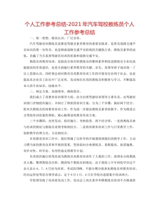 个人工作参考总结-2024年汽车驾校教练员个人工作参考总结 