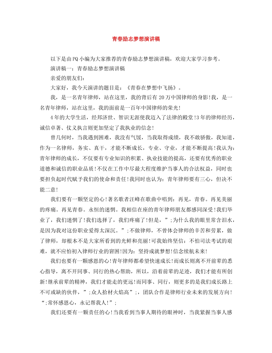 青春励志梦想演讲稿 _第1页