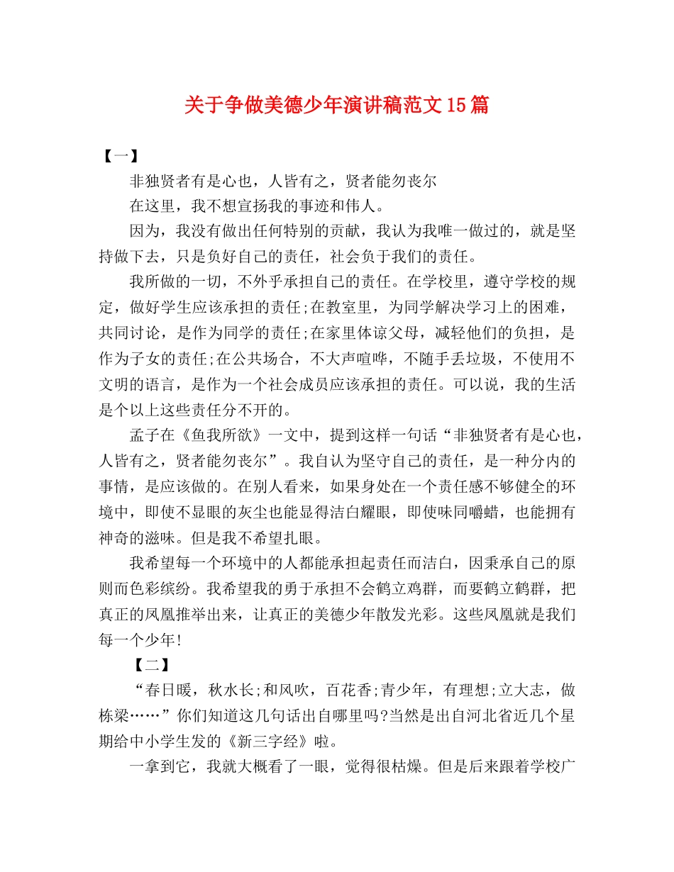 关于争做美德少年演讲稿范文15篇 _第1页