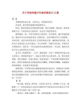 关于争做美德少年演讲稿范文15篇 