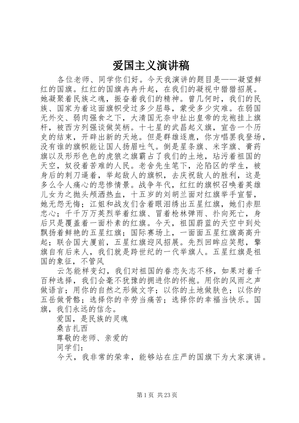 爱国主义演讲稿范文_1_第1页