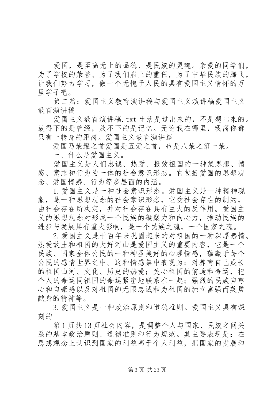 爱国主义演讲稿范文_1_第3页