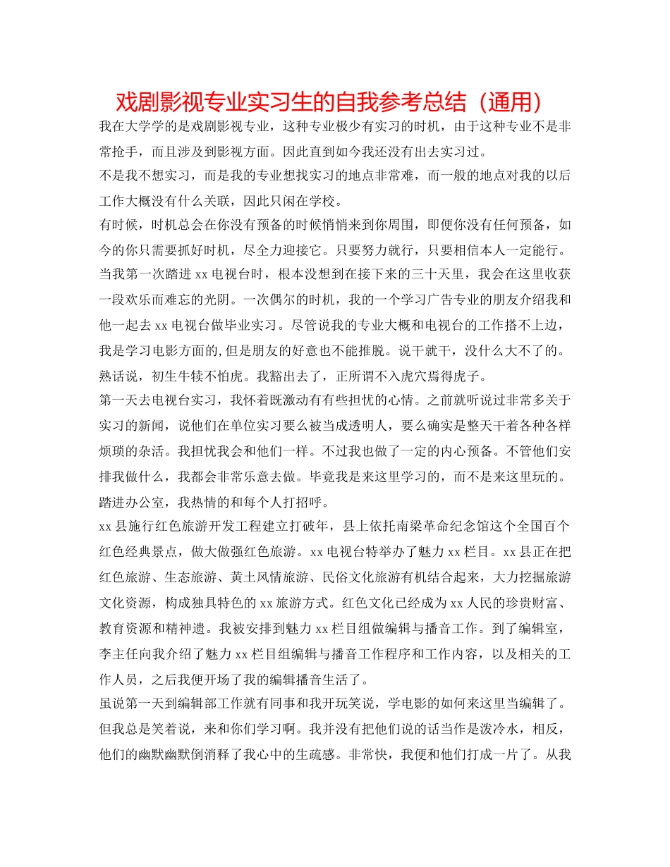 戏剧影视专业实习生的自我参考总结（通用） _第1页